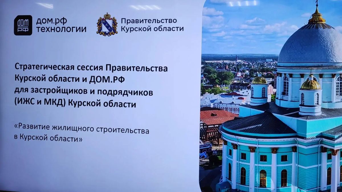 Сегодня в Курске состоялась стратегическая сессия Правительства Курской области и ДОМ.РФ для застройщиков и подрядчиков (ИЖС и МКД) Курской области «Развитие жилищного строительства в Курской области» Сегодня в Курске состоялась стратегическая сессия Правительства Курской области и ДОМ.РФ для застройщиков и подрядчиков (ИЖС и МКД) Курской области «Развитие жилищного строительства в Курской области»