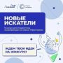 «Новые искатели»: конкурс для подростков и их наставников