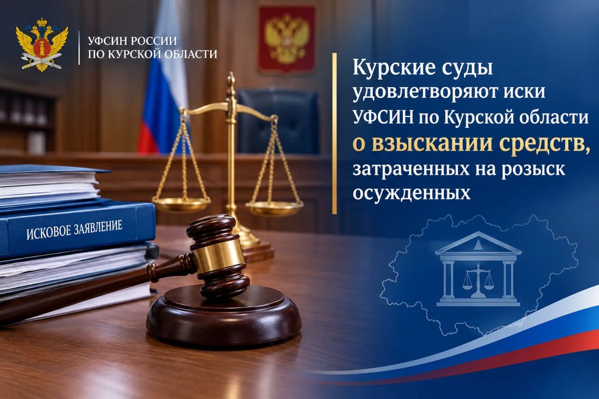 Суды удовлетворяют иски УФСИН по Курской области о взыскании средств, затраченных на розыск осуждённых