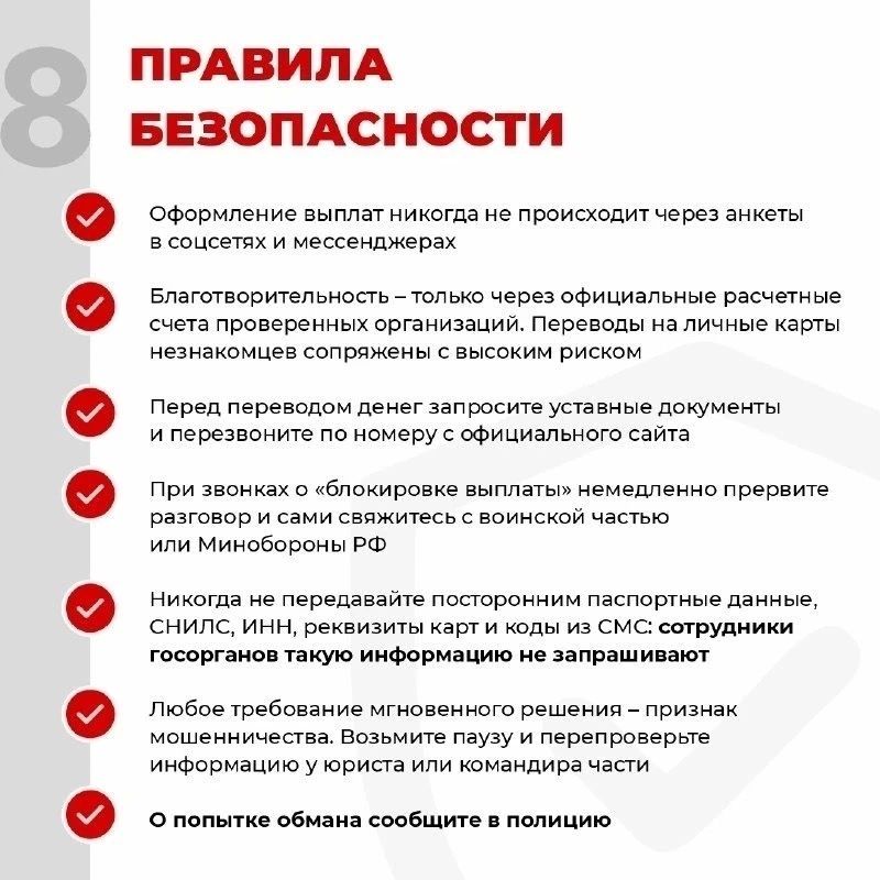 Памятка: как участникам СВО и членам их семей не стать жертвами мошенников Памятка: как участникам СВО и членам их семей не стать жертвами мошенников