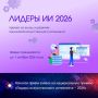 Национальная премия «Лидеры искусственного интеллекта – 2026»: время заявить о своих ИИ-проектах!