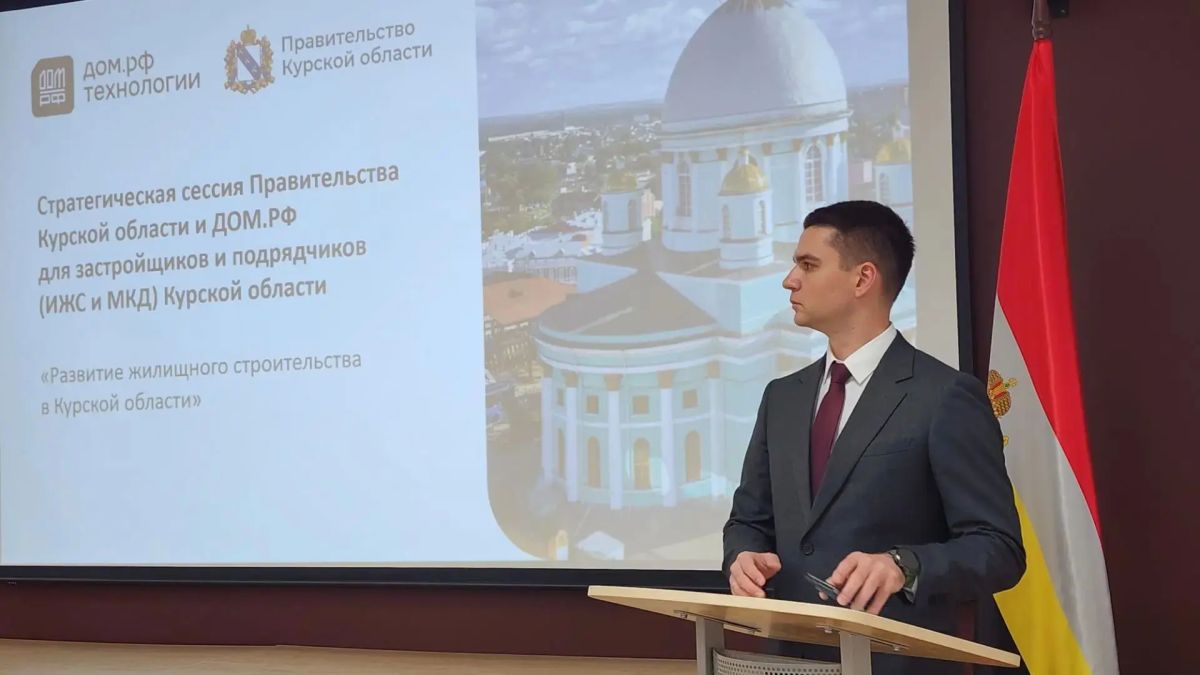 Сегодня в Курске состоялась стратегическая сессия Правительства Курской области и ДОМ.РФ для застройщиков и подрядчиков (ИЖС и МКД) Курской области «Развитие жилищного строительства в Курской области» Сегодня в Курске состоялась стратегическая сессия Правительства Курской области и ДОМ.РФ для застройщиков и подрядчиков (ИЖС и МКД) Курской области «Развитие жилищного строительства в Курской области»