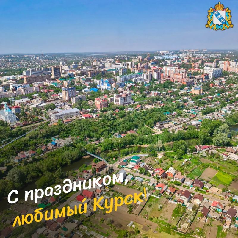 С Днём города, Курск!. Пусть наш родной город развивается, становится ещё уютнее и красивее, а в его домах всегда царят тепло и счастье
