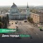 Сегодня Курску – 994!. С днём рождения, дорогой город