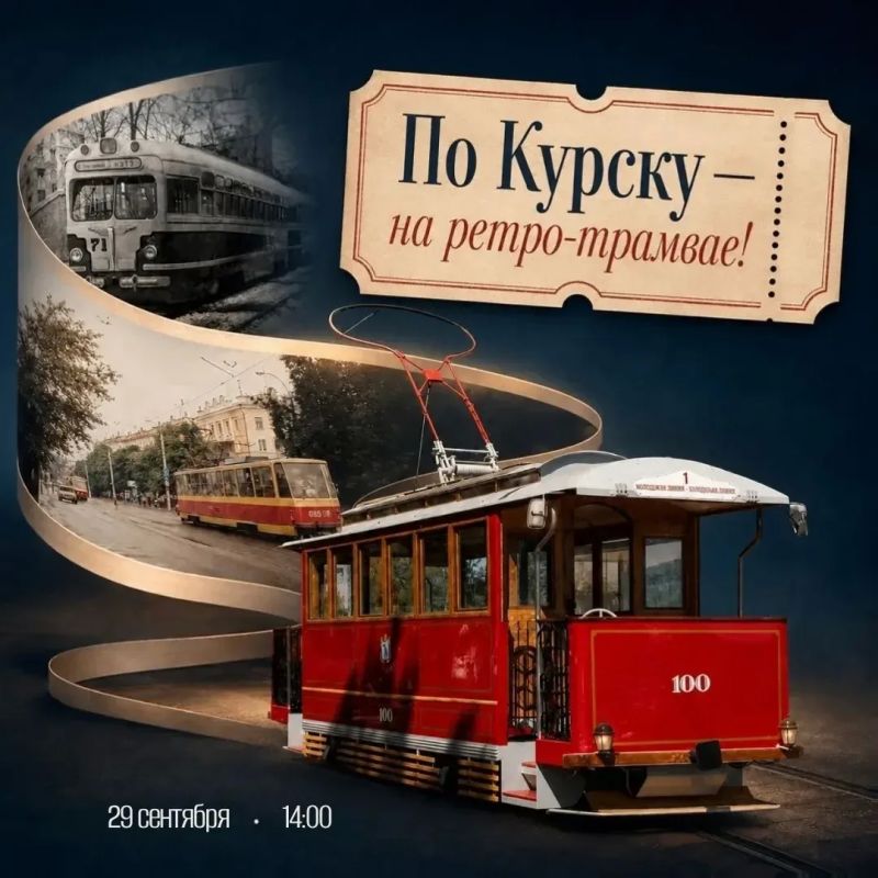 29 сентября в 14:00 Центр историко-культурного наследия города Курска приглашает на последнюю сборную трамвайную экскурсию в 2026 году