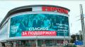 «Спасибо за доверие»: партия «Новые люди» поблагодарила курян с крупнейшего медиафасада Курска
