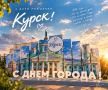 С Днём рождения, любимый Курск!