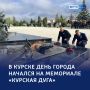 С уважением к прошлому: в Курске в День города почтили память героев
