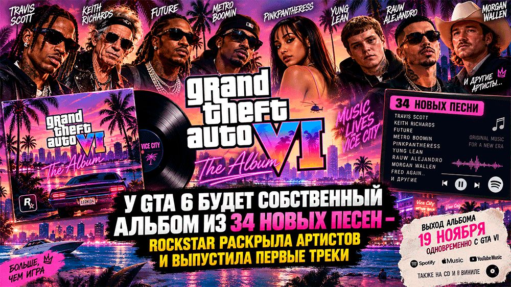 GTA 6 представит уникальный альбом из 34 новых треков