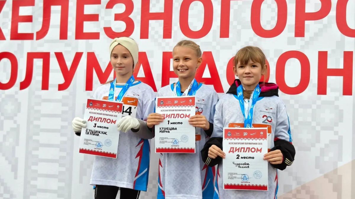 Железногорский полумарафон — 2026: старт взяли самые юные и самые смелые! Железногорский полумарафон — 2026: старт взяли самые юные и самые смелые!