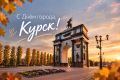 Дорогие друзья, молодёжь Курска!