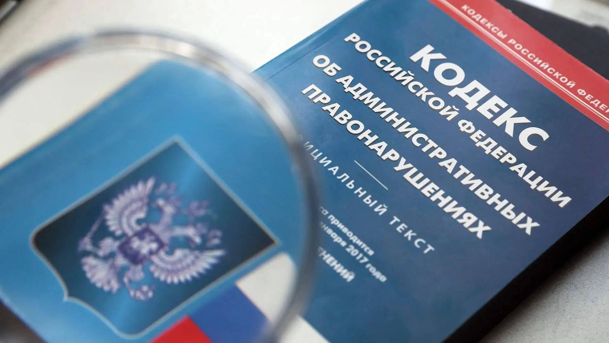 Изменения в Кодекс Российской Федерации об административных правонарушениях