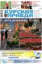Вышла «толстушка» «Курской правды»
