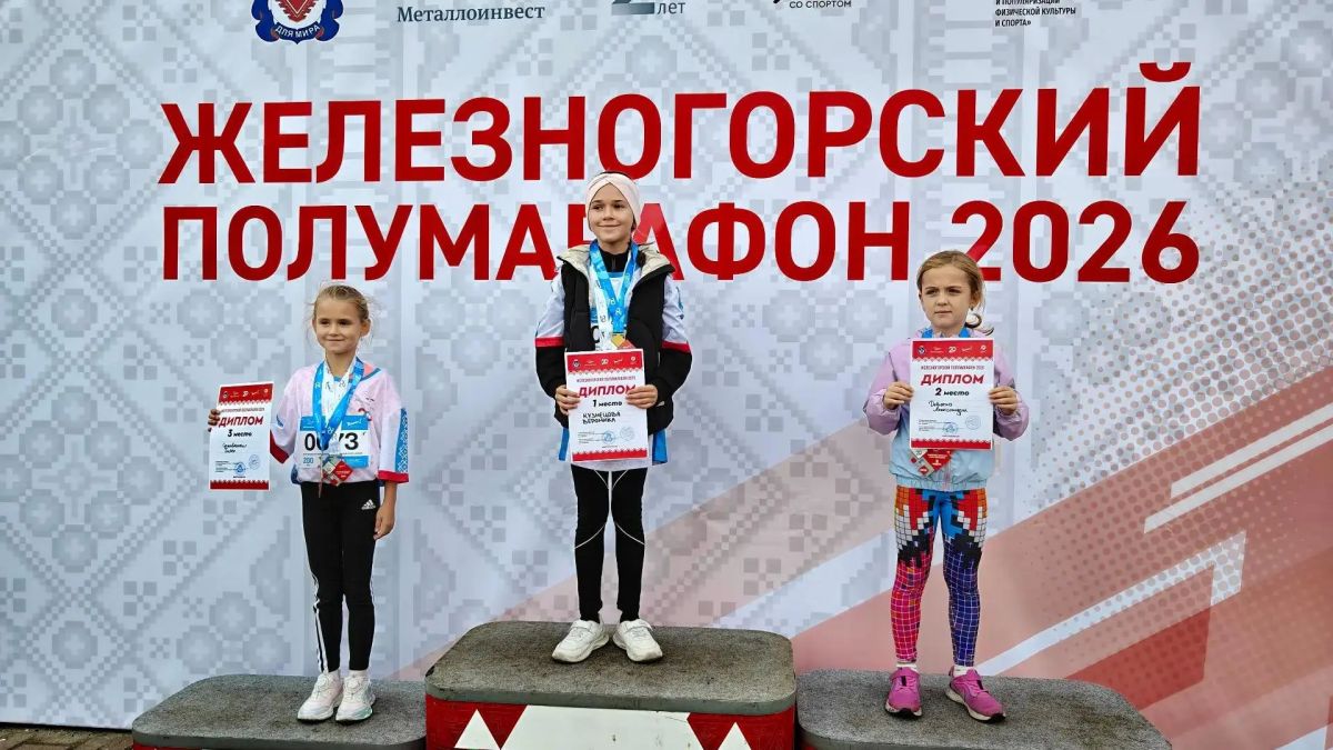 Железногорский полумарафон — 2026: старт взяли самые юные и самые смелые! Железногорский полумарафон — 2026: старт взяли самые юные и самые смелые!