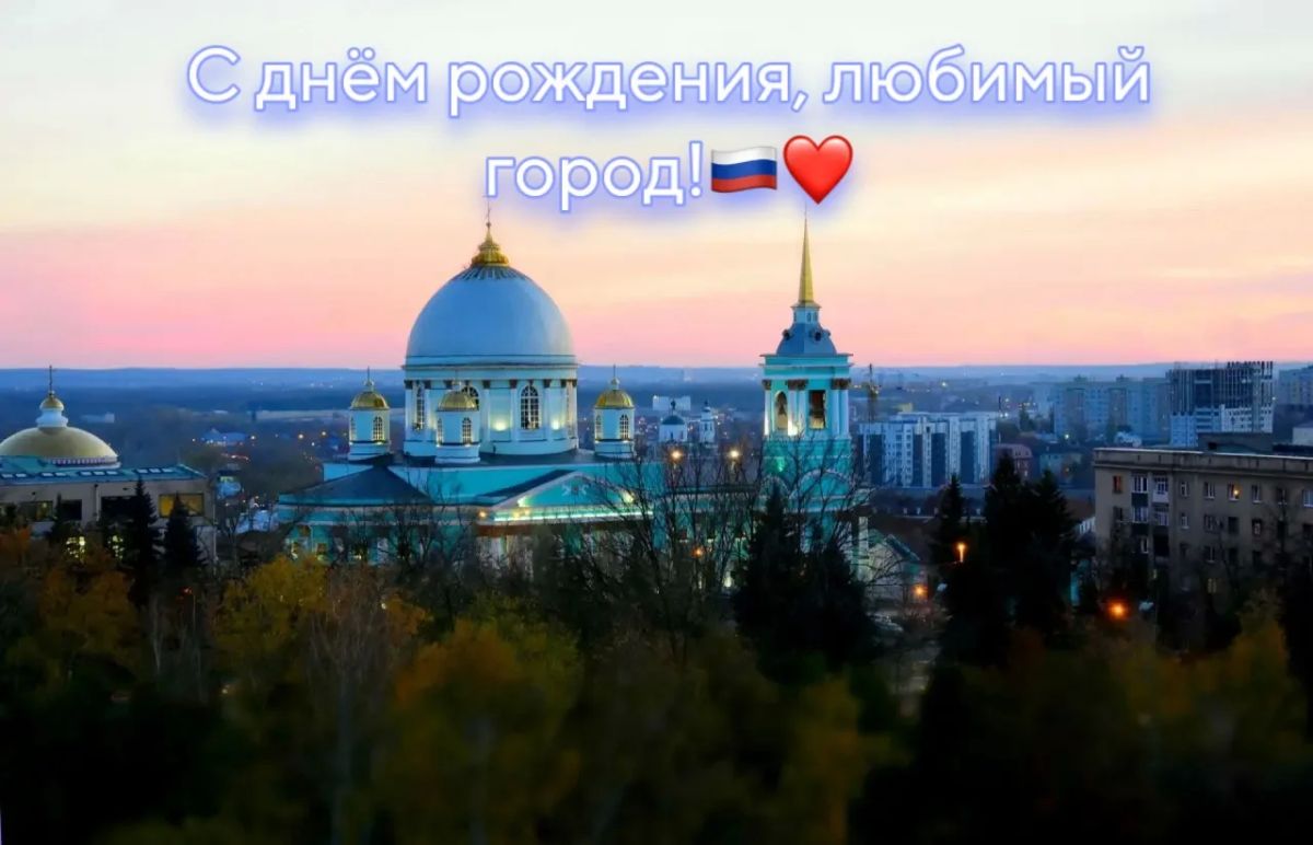 С днём рождения, любимый город!