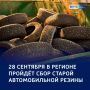 Старое — в новое: в регионе соберут старые покрышки на переработку