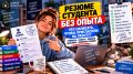 Как создать резюме студента без опыта и привлечь внимание работодателя
