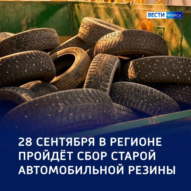 Старое — в новое: в регионе соберут старые покрышки на переработку