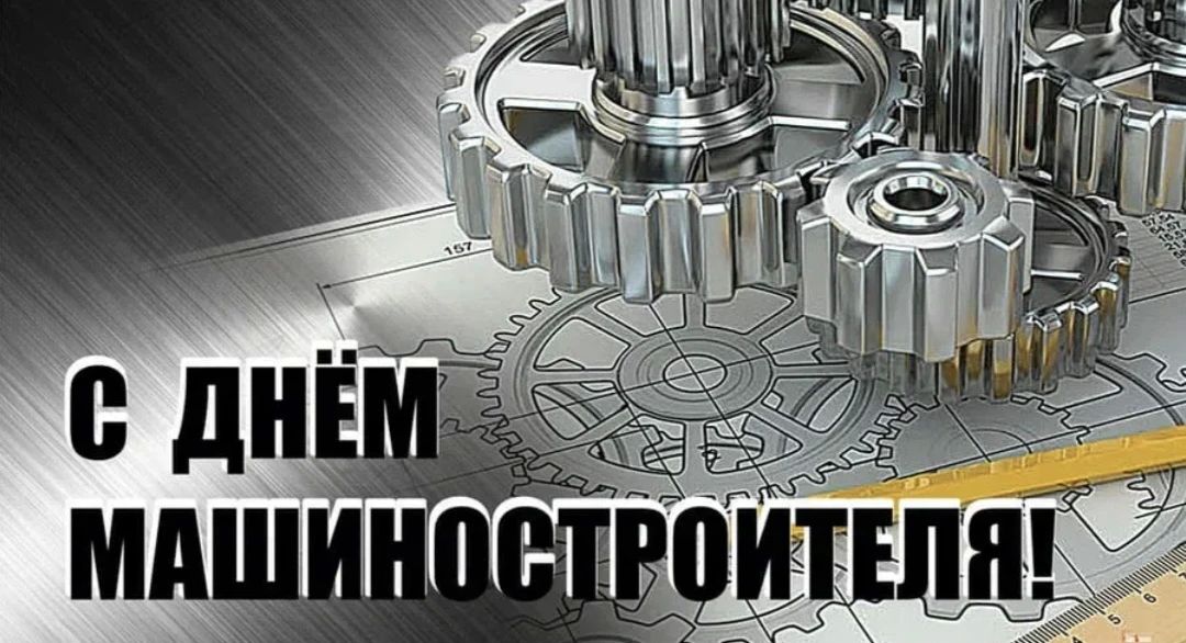 Поздравляем С Днём Машиностроителя!