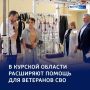 Комплексная забота: в Курске запустили программу реабилитации для ветеранов СВО