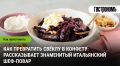 Как свёклу превратить в изысканное лакомство: секреты итальянского шефа