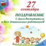 ПОЗДРАВЛЯЕМ С ДНЕМ ВОСПИТАТЕЛЯ