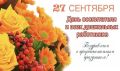 Поздравляем с Днём воспитателя и всех дошкольных работников!