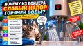 Что делать, если из бойлера идет слабый напор горячей воды?