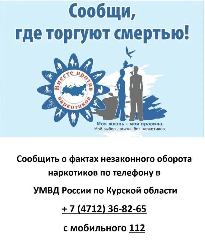 В Курской области пройдет 2 этап Общероссийской акции «Сообщи, где торгуют смертью!»