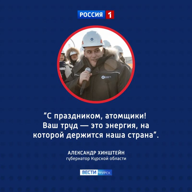 Сила атома: губернатор поздравил работников атомной отрасли с профессиональным праздником
