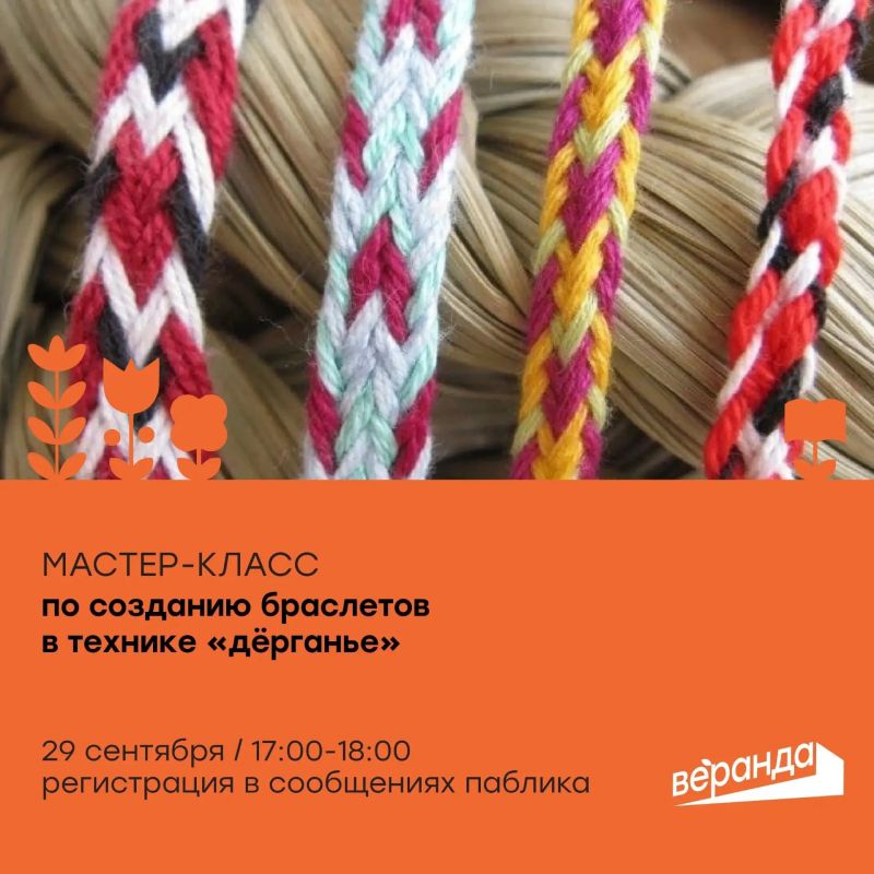 В «Веранде» пройдет мастер-класс по созданию браслетов в технике «дёрганье»