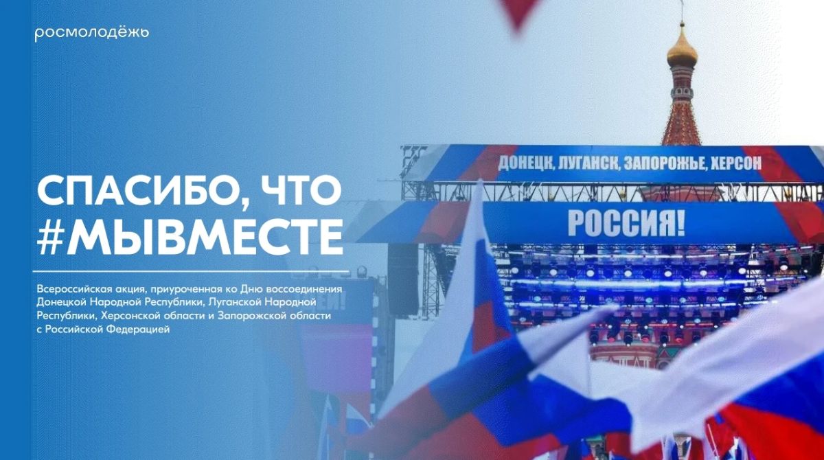 Вся Россия празднует вместе! Присоединяйтесь к Всероссийской акции