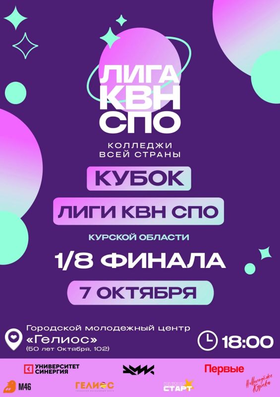 7 октября в 18:00 в Городском молодежном центре «Гелиос» состоится 1/8 финала Кубка Лиги КВН среди команд среднего профессионального образования