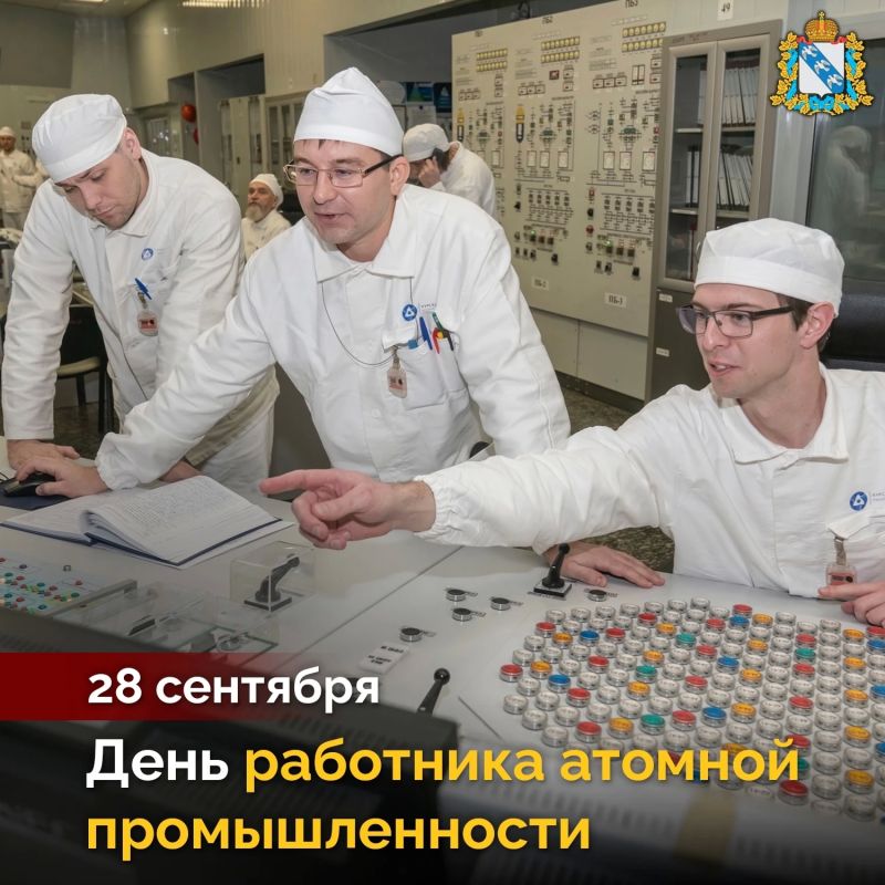Дорогие работники и ветераны атомной отрасли! Примите наши искренние поздравления с профессиональным праздником! Ваш ежедневный труд — залог комфорта жителей, стабильной работы предприятий и развития региона