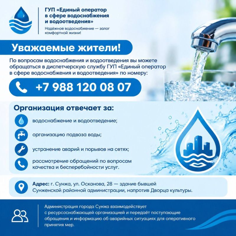 Уважаемые жители!. По вопросам водоснабжения и водоотведения вы можете обращаться в диспетчерскую службу ГУП «Единый оператор в сфере водоснабжения и водоотведения» по номеру: +7 988 120 08 07 Организация отвечает за:...