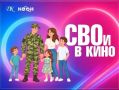 28 �������� � 18:00 ������ ������������� �������� ����� "���� � ����" � ����� ���������� "����� �����" (6+) ��� ����� ���������� � ��������� ���
