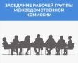 29.09.2026 года в администрации города Курчатова состоялось очередное заседание рабочей группы межведомственной комиссии Курской области по противодействию нелегальной занятости в городе Курчатове (далее – рабочая группа)