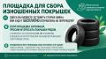 В Курске открыли еще 2 площадки для приема старых автопокрышек