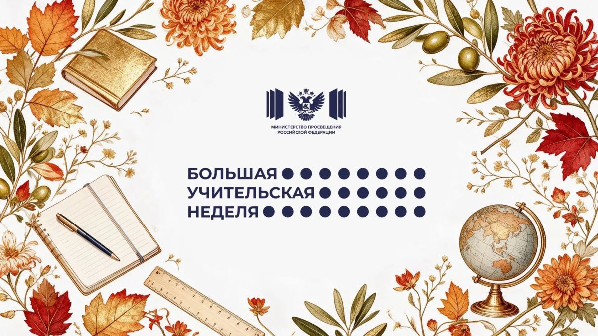 Стартовала «Большая учительская неделя»