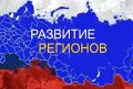 Сводный обзор «Стратегическое развитие субъектов РФ 2027» Руководствуясь задачей информирования федеральных органов власти о...