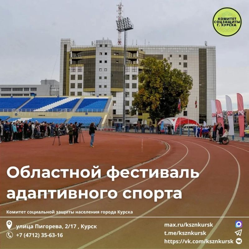 Областной фестиваль адаптивного спорта в Курске! Министерство физической культуры и спорта Курской области приглашает всех желающих 2 октября 2026 года на стадион «Трудовые резервы» (ул