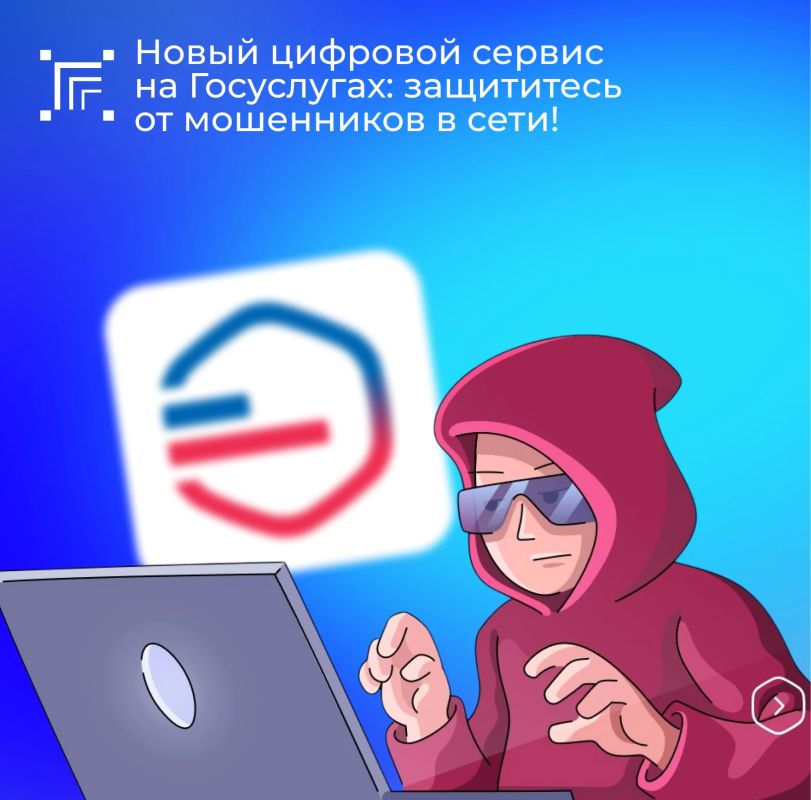 В рамках федерального проекта «Государство для людей» Минцифры России совместно с Аналитическим центром при Правительстве РФ запустили на портале Госуслуг специальный сервис по жизненной ситуации «Защита от мошенников в сети»