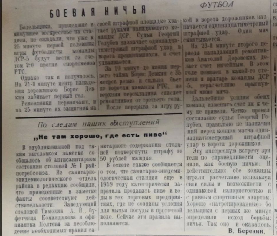 Листая старые газеты.... Вот как интересно и самобытно в заметке "Боевая ничья" рассказывали о футбольных соревнованиях на стадионе "Юность" в местной газете 66 лет назад. Пока на данный момент это самое раннее сообщение... Листая старые газеты.... Вот как интересно и самобытно в заметке "Боевая ничья" рассказывали о футбольных соревнованиях на стадионе "Юность" в местной газете 66 лет назад. Пока на данный момент это самое раннее сообщение...