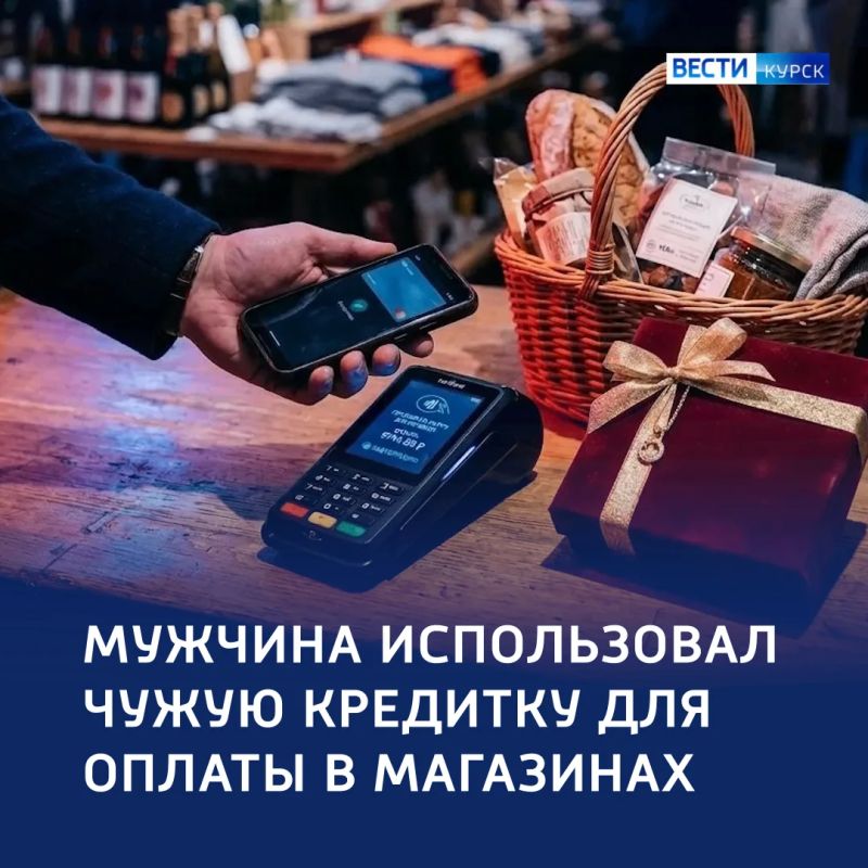 Покупки за чужой счет: курянин тратил деньги с найденной кредитки