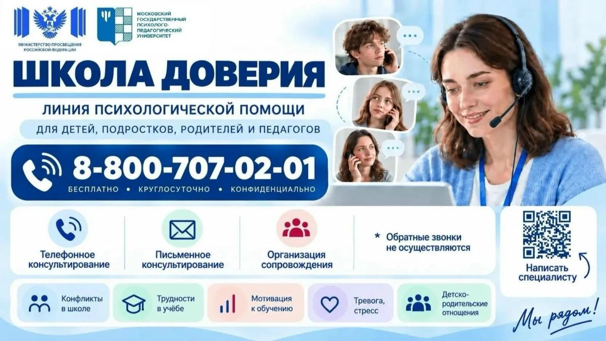 Министерство просвещения РФ 11 сентября запустило линию психологической помощи «Школа доверия»