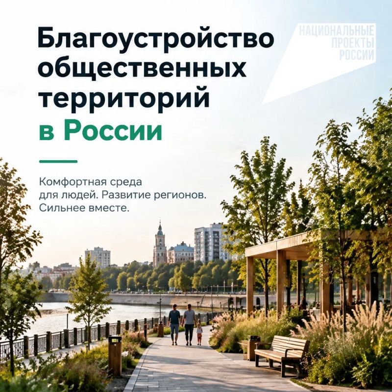 России продолжается комплексная работа по благоустройству населённых пунктов