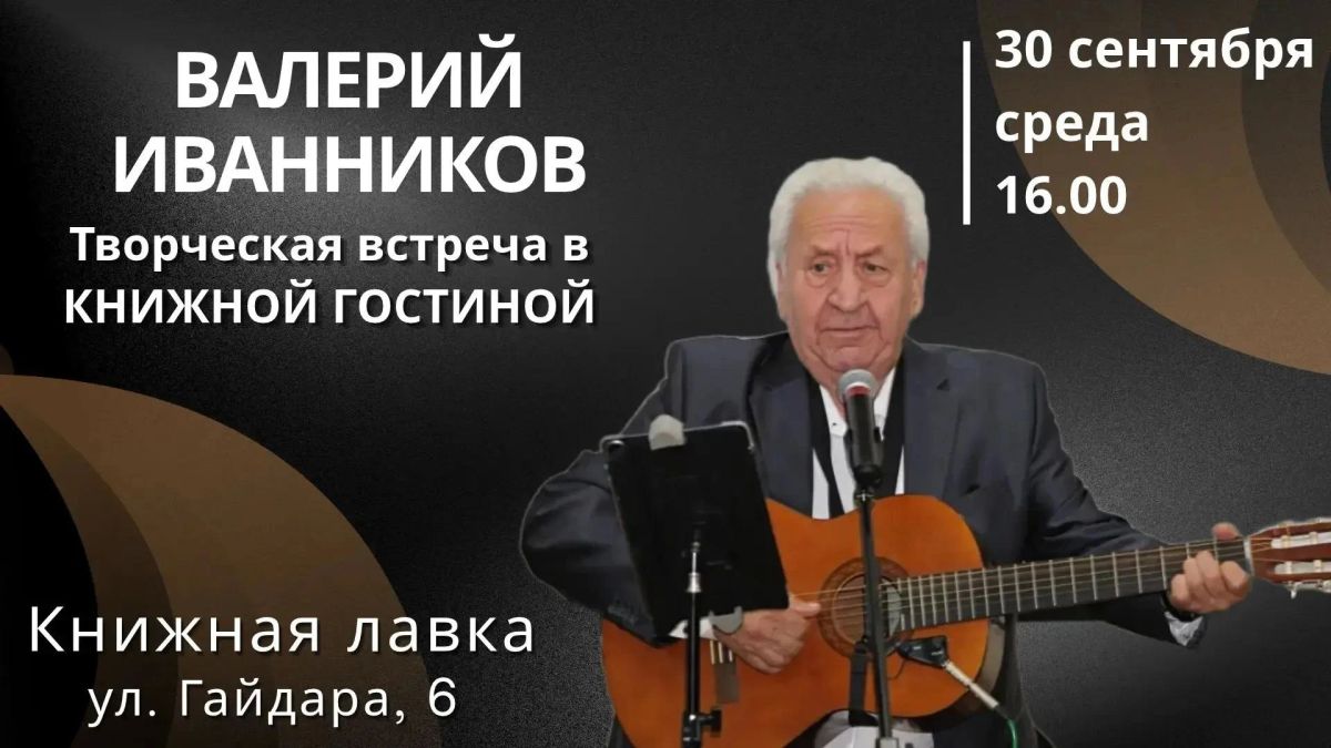 Книжная лавка приглашает на встречу с Валерием Иванниковым!