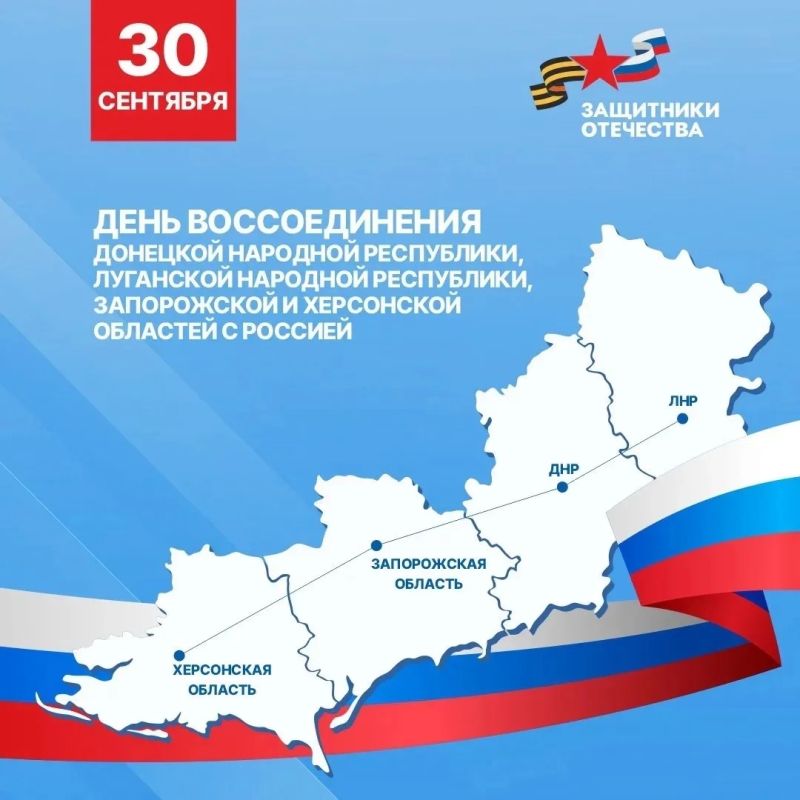 Сегодня, 30 сентября, Россия отмечает знаменательную дату - День воссоединения Донецкой и Луганской народных республик, а также Запорожской и Херсонской областей с нашей страной