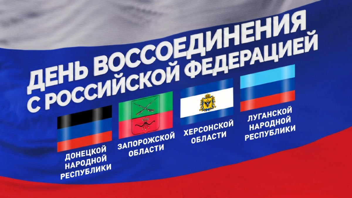В учреждениях УИС прошли мероприятия, приуроченные ко Дню воссоединения ДНР, ЛНР, Запорожской и Херсонской областей с Российской Федерацией