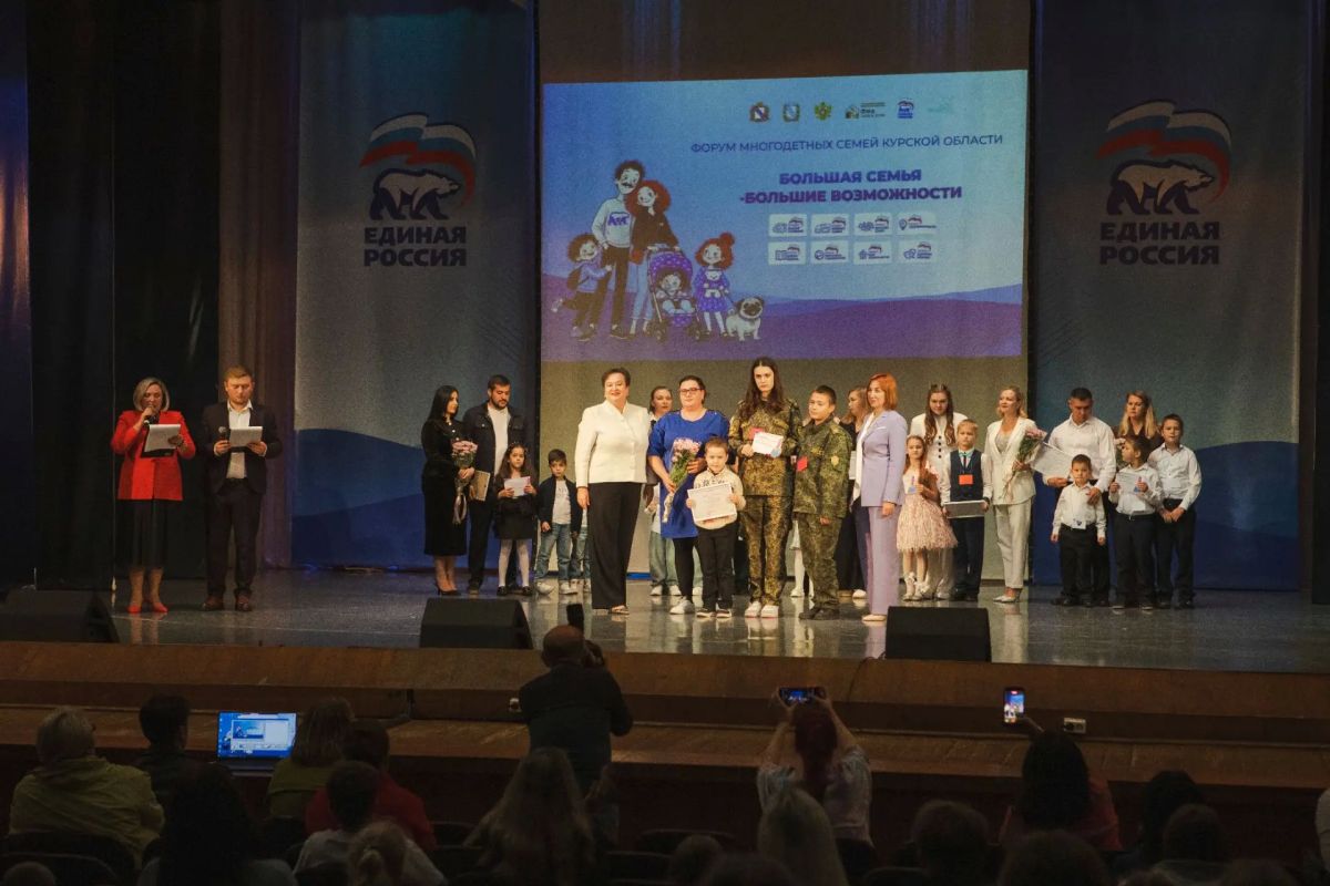 В Курске прошёл форум многодетных семей «Большая семья — большие возможности»